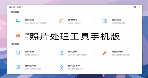 照片处理工具手机版