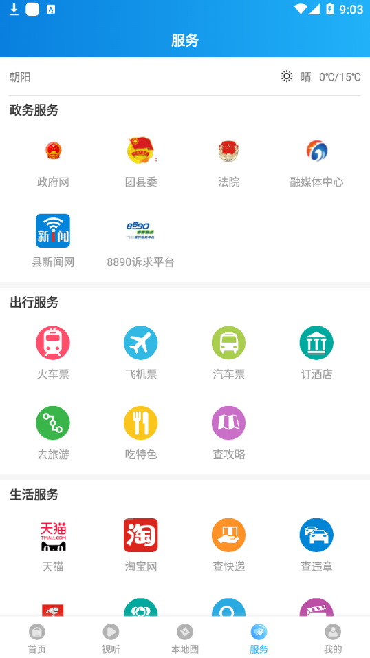 掌上朝阳县app图2