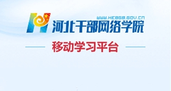河北干部网络学院app