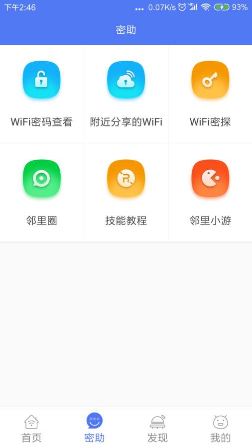 邻里wifi密码旧版本图2