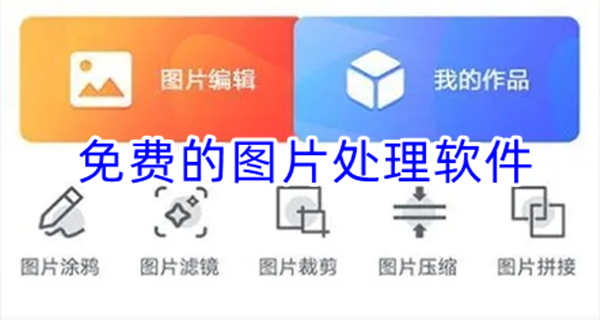 免费的图片处理软件