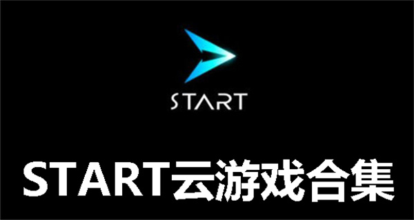 start云游戏APP