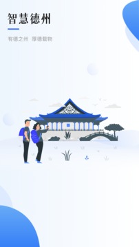 智慧德州app图2