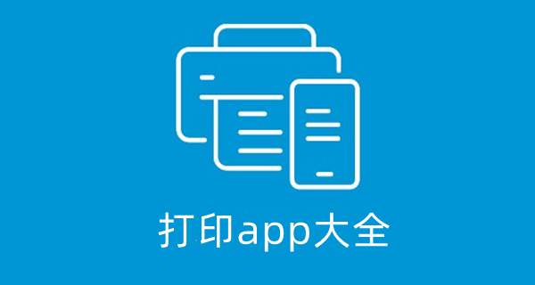 打印app大全
