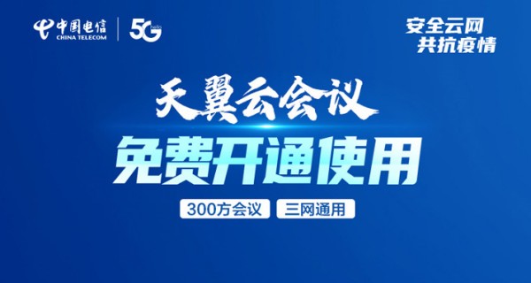 天翼云会议app