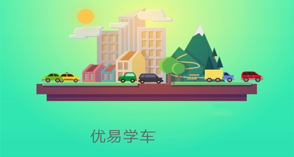 优易学车app