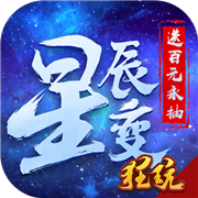 星辰变手游