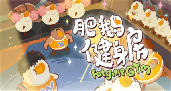 肥鹅健身房无限版