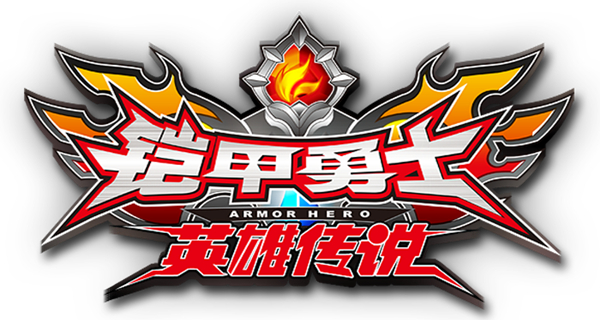 铠甲勇士之英雄传说