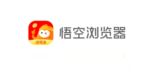 悟空浏览器app