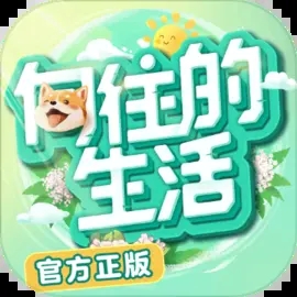 向往的生活手游官方正版