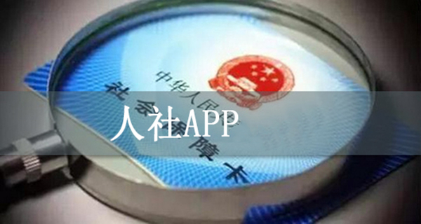 人社app