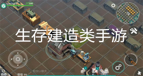 生存建造类手游