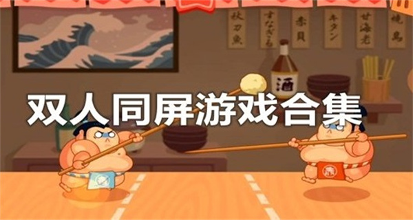双人游戏同屏