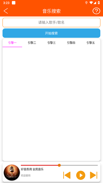 全民音乐app最新版图4