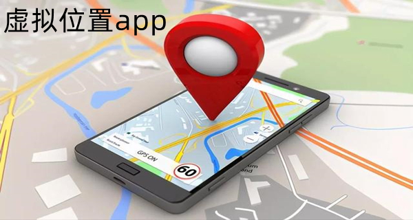 虚拟位置app
