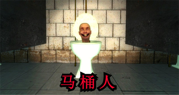 马桶人游戏
