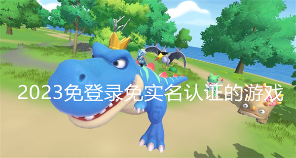 2023免登录免实名认证的游戏