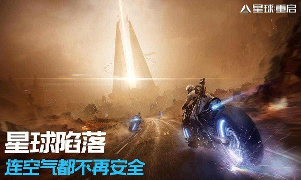 星球重启台服手游图1