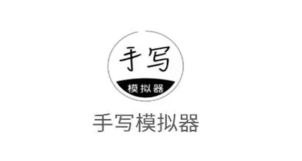 手写模拟器app