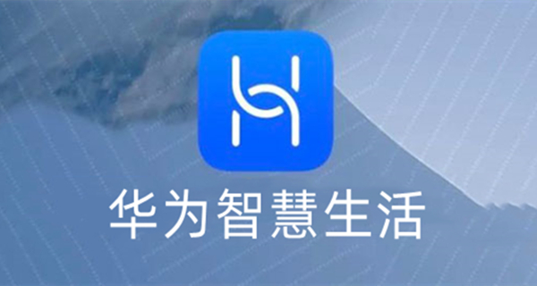 华为智慧生活app