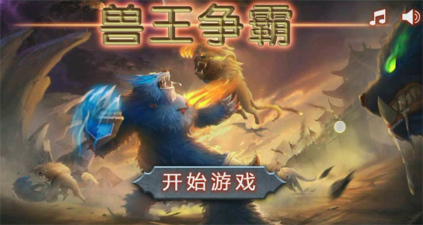 兽王争霸版本合集