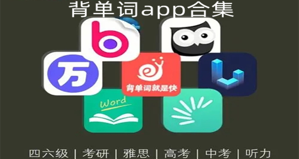 背单词app合集