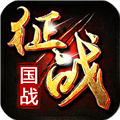 新征战官网版