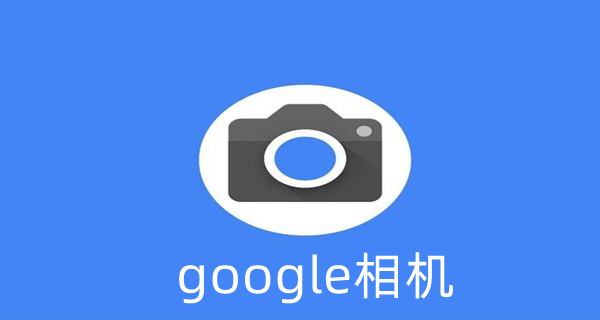 google相机