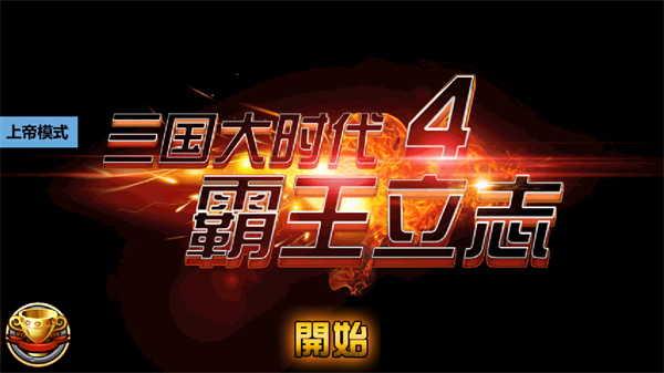 三国大时代4霸王立志官网版图3