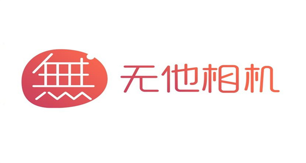 无他相机