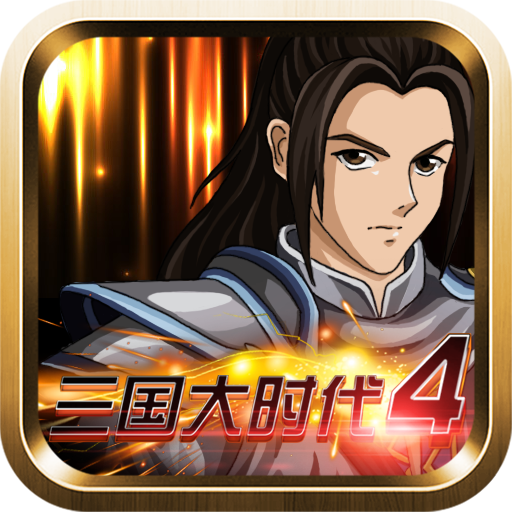 三国大时代4霸王立志破解版