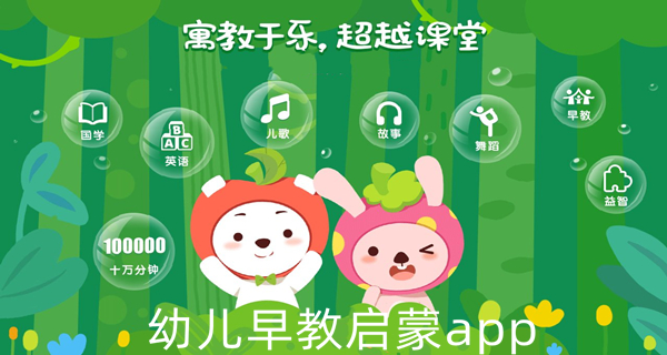 幼儿早教启蒙app