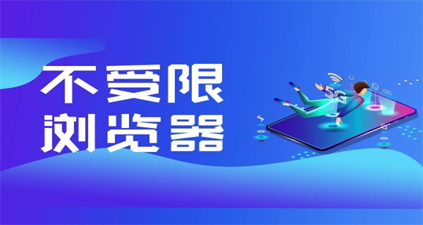 不受限制的浏览器