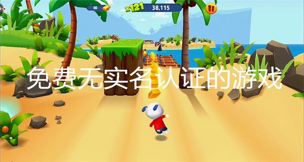 免费无实名认证的游戏
