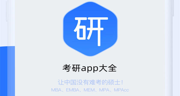 考研app大全