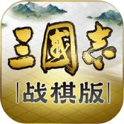 三国志战棋版破解
