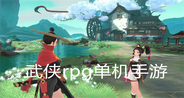 武侠rpg单机手游