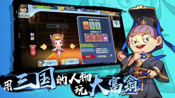 富豪闯三国破解图2