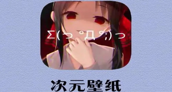 次元壁纸