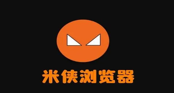 米侠浏览器app