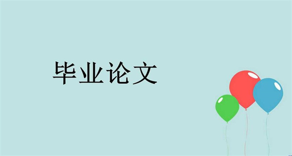 毕业论文自动生成器