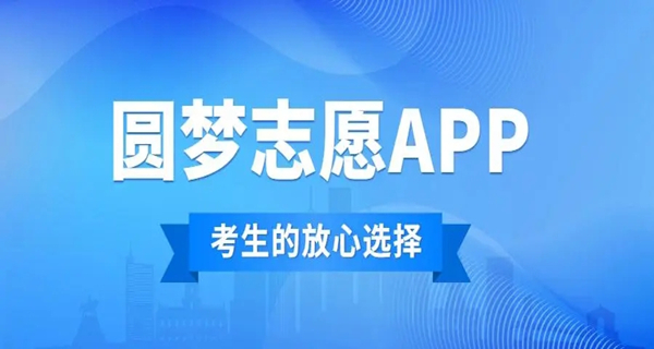 圆梦志愿app