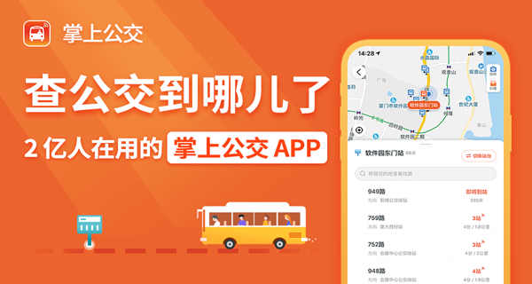 掌上公交app