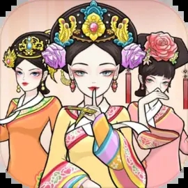 后宫人生模拟器