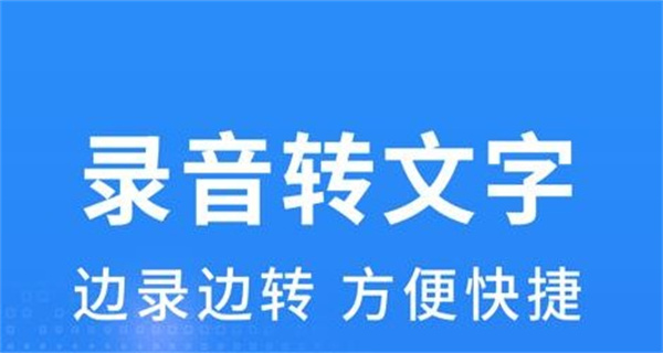 录音转文字app免费版