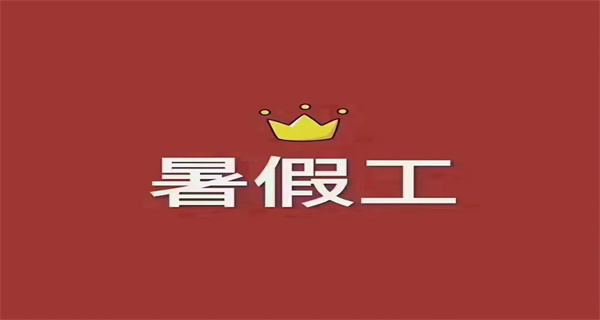 找暑假工比较好的平台