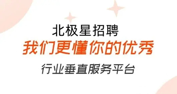 北极星招聘app