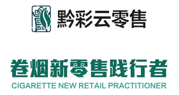 黔彩云零售app