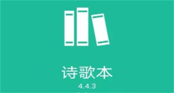 诗歌本